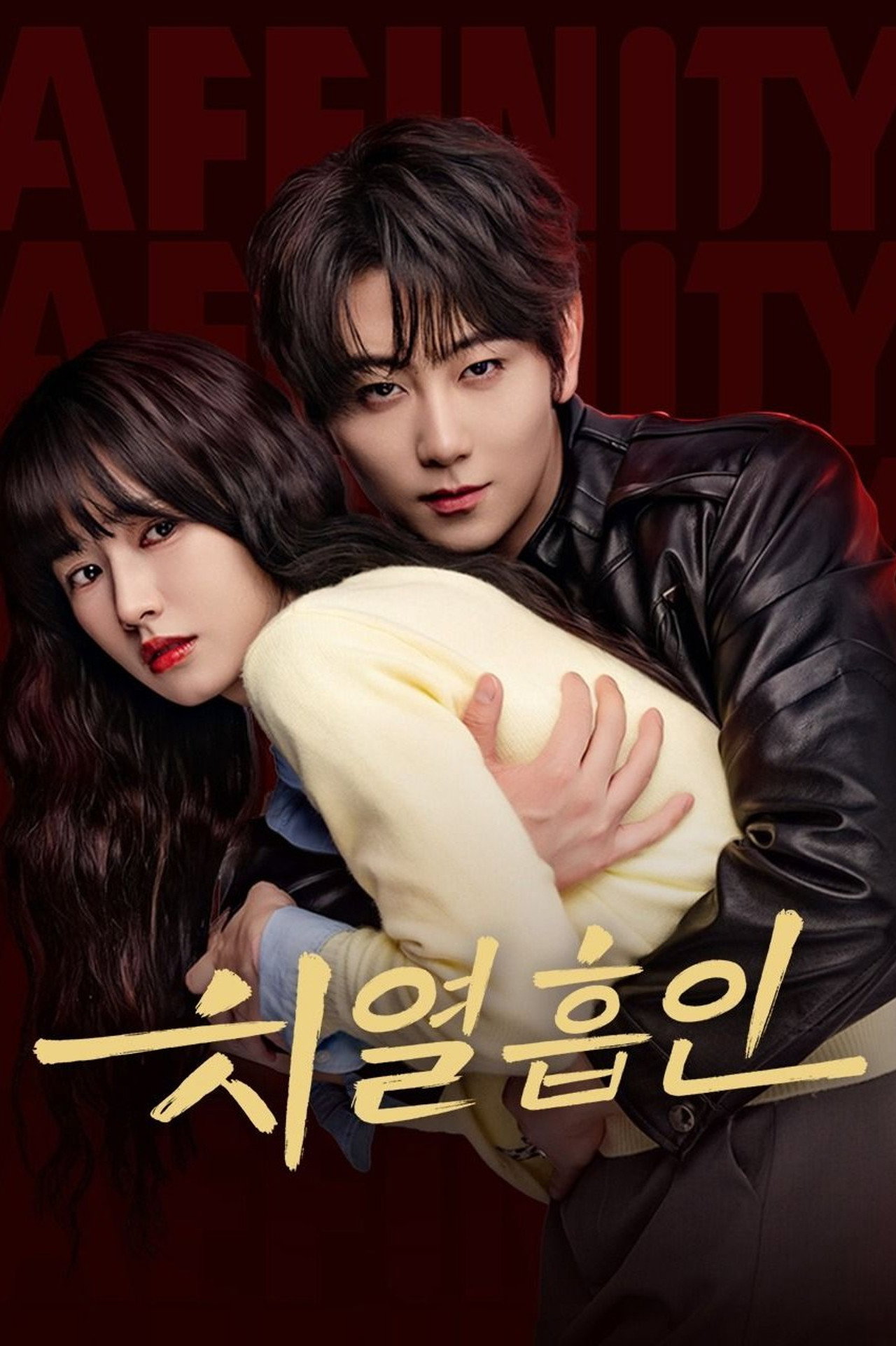 치열흡인 : 치명적 이끌림