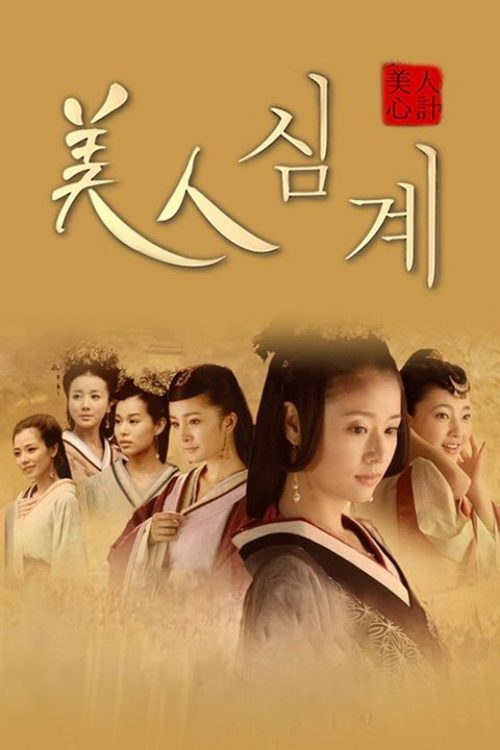 미인심계