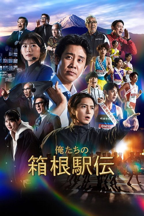 우리들의 하코네 역전