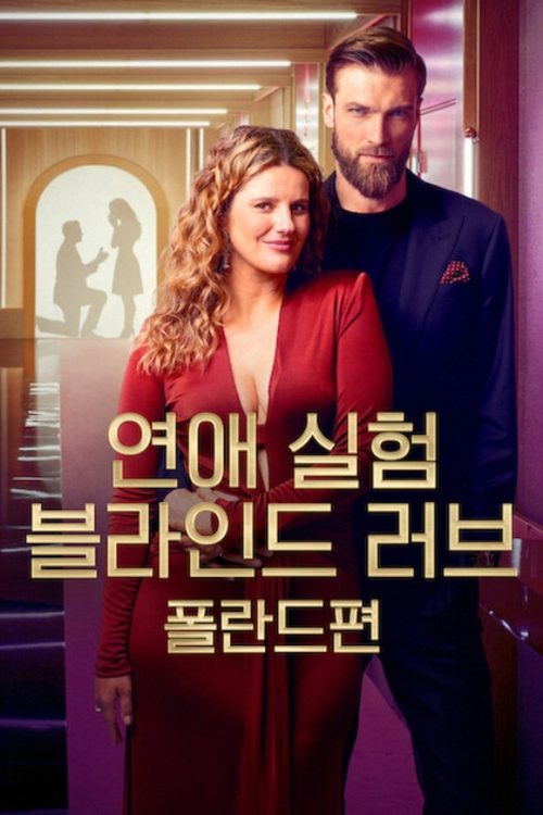 연애 실험: 블라인드 러브 폴란드편