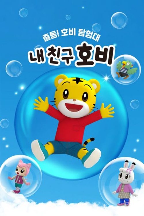 내 친구 호비: 출동! 호비 탐험대