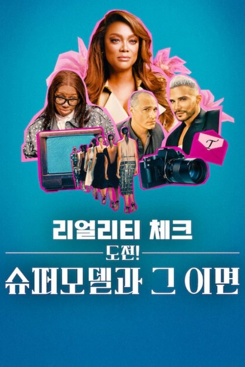 리얼리티 체크: 도전! 슈퍼모델과 그 이면