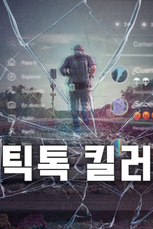 틱톡 킬러