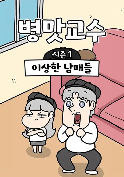 병맛교수