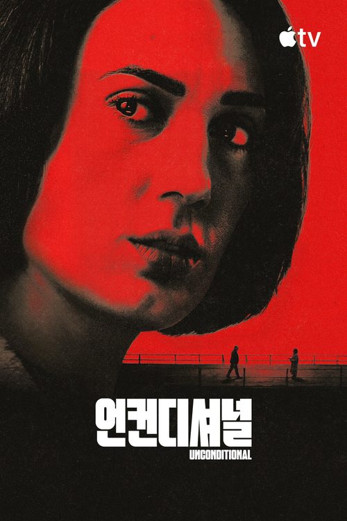 '언컨디셔널' - Unconditional