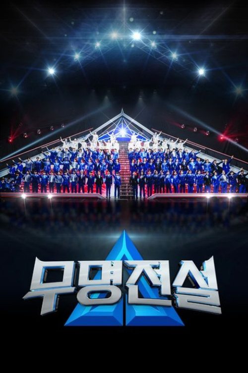 무명전설