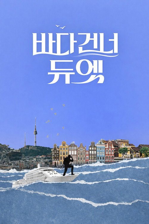 바다 건너 듀엣