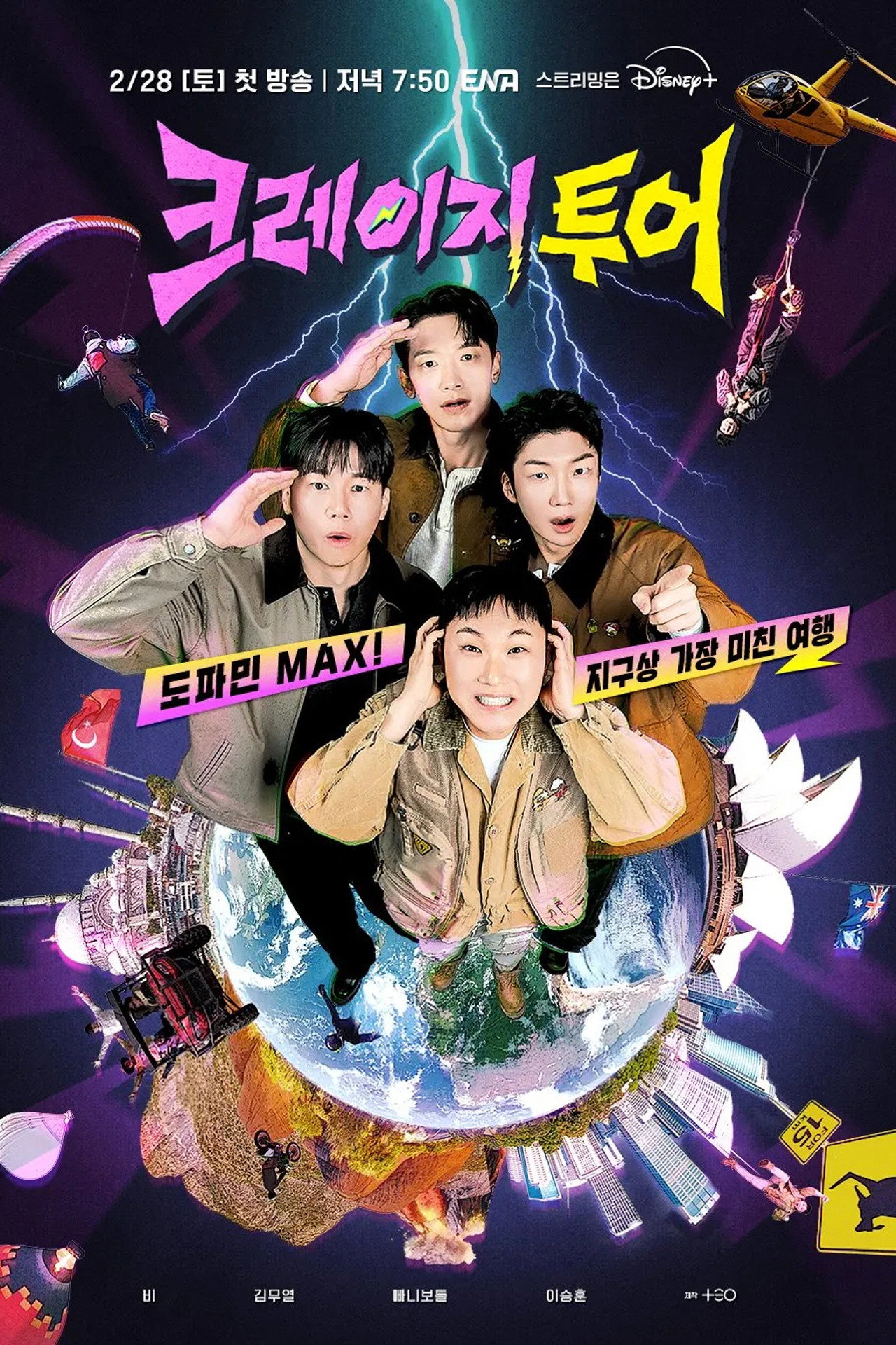 크레이지 투어