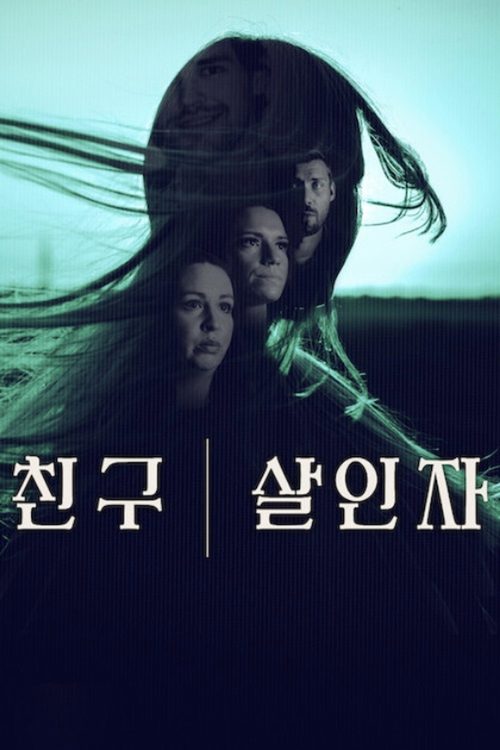 친구, 살인자