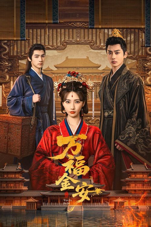 만복금안 : 영광의 귀환