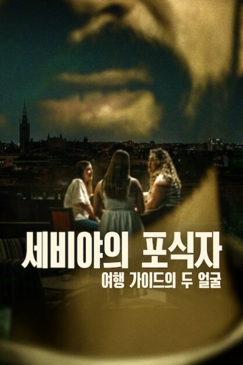 세비야의 포식자: 여행 가이드의 두 얼굴