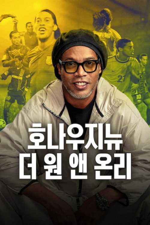 호나우지뉴: 더 원 앤 온리