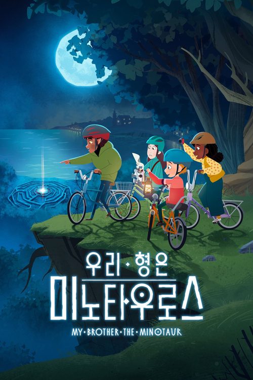 '우리 형은 미노타우로스' - My Brother the Minotaur