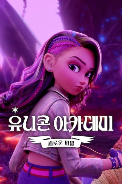 유니콘 아카데미: 새로운 비밀