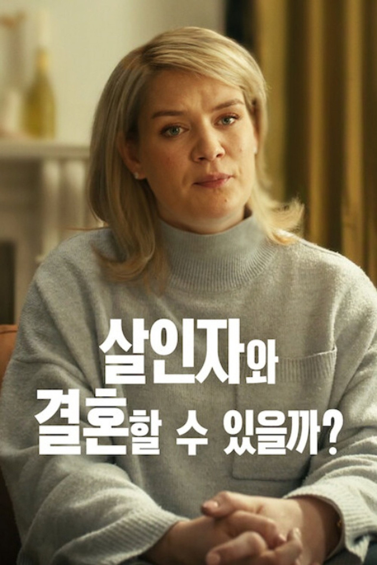 살인자와 결혼할 수 있을까?