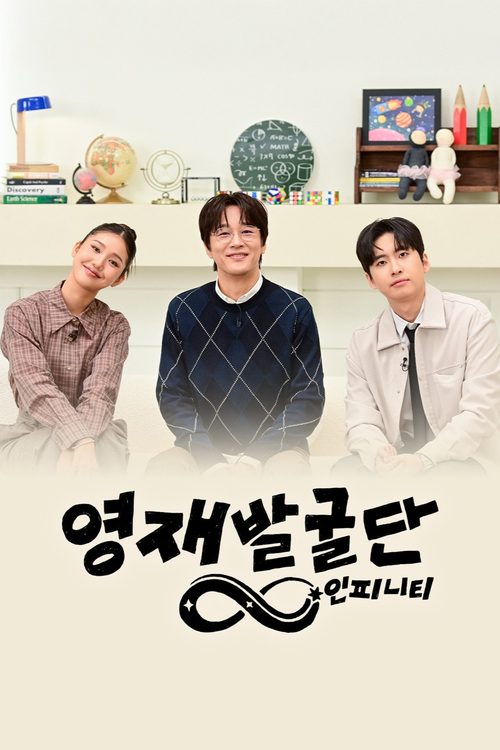 영재발굴단: 인피니티