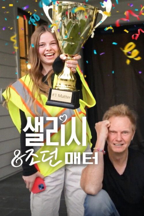 샐리시 & 조던 매터