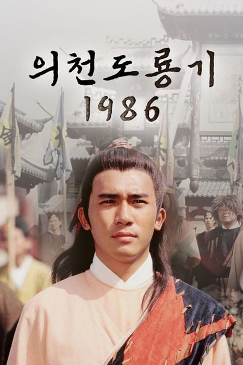 의천도룡기 1986