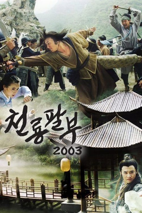 천룡팔부 2003