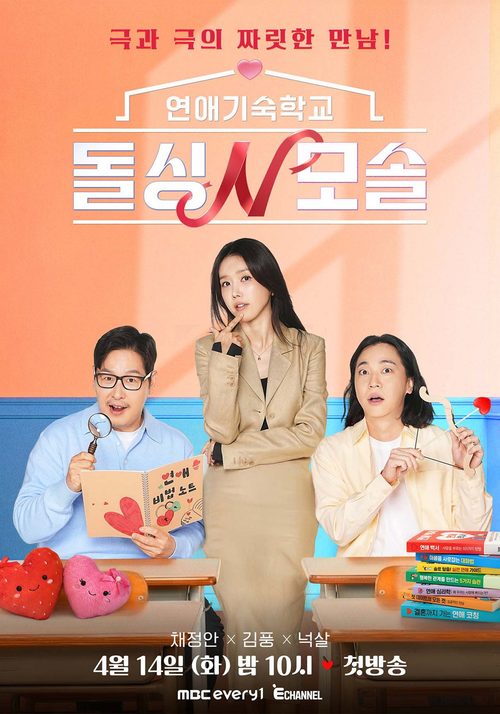 연애기숙학교 돌싱N모솔