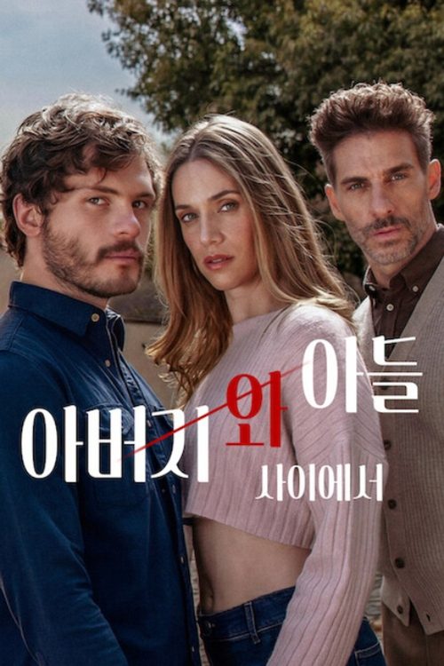 아버지와 아들 사이에서
