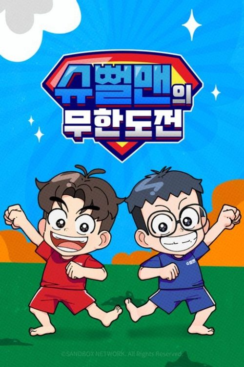 슈뻘맨의 무한도전