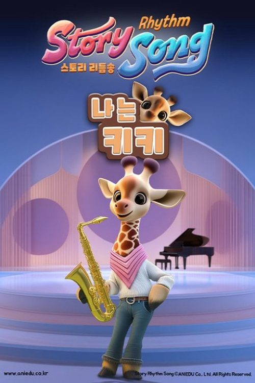 스토리 리듬송: 나는 키키