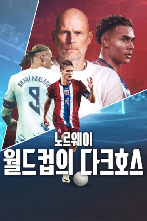 노르웨이: 월드컵의 다크호스