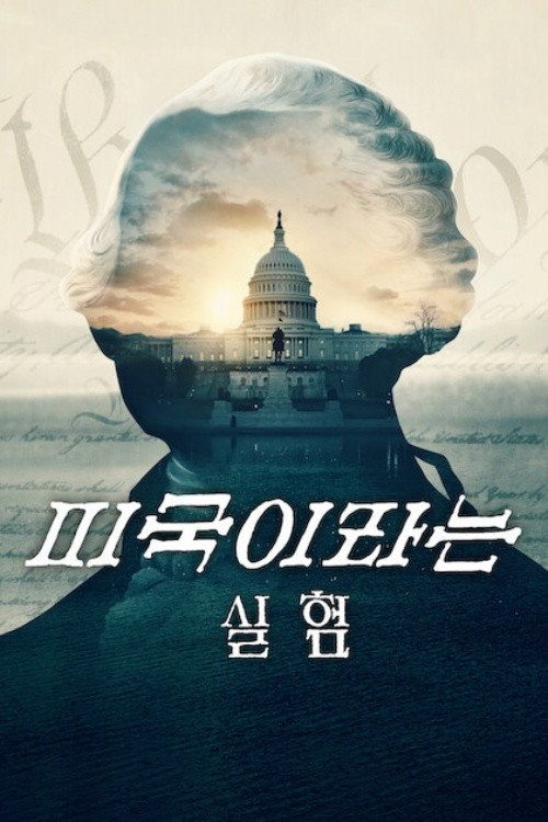미국이라는 실험
