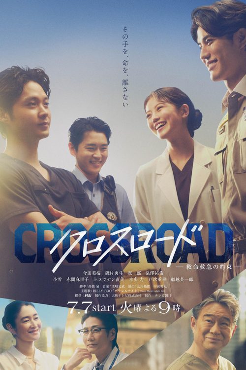 크로스로드 ~구명 구급의 약속~