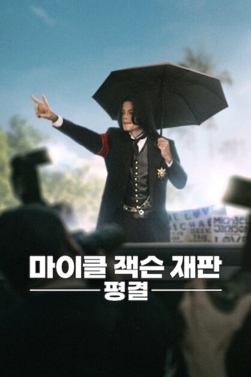 마이클 잭슨 재판: 평결