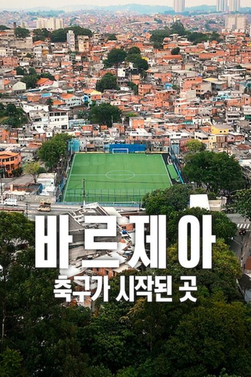 바르제아: 축구가 시작된 곳