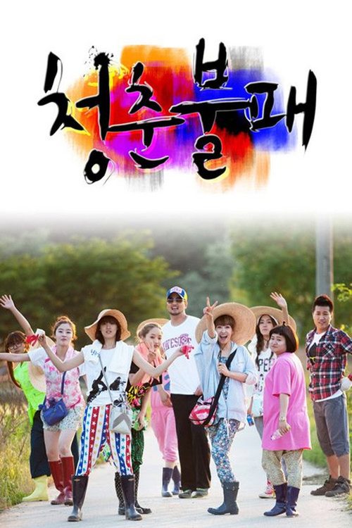 청춘불패
