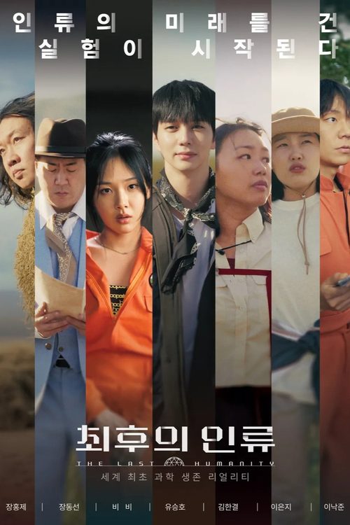 최후의 인류