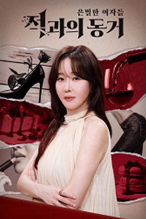 은밀한 여자들: 적과의 동거