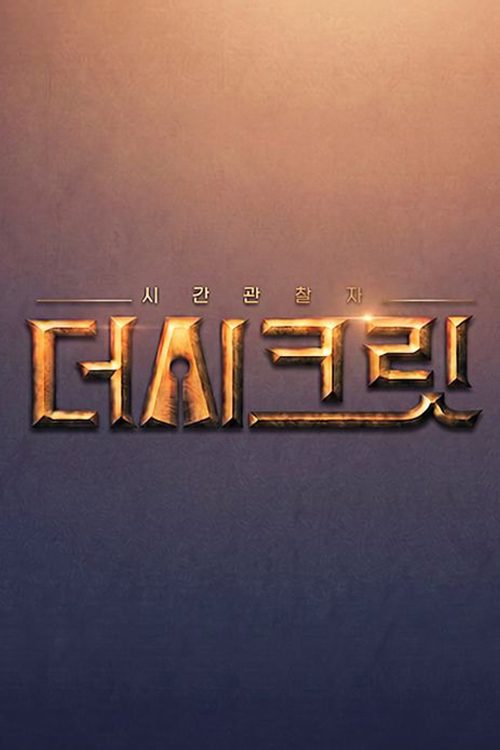 시간관찰자, 더 시크릿