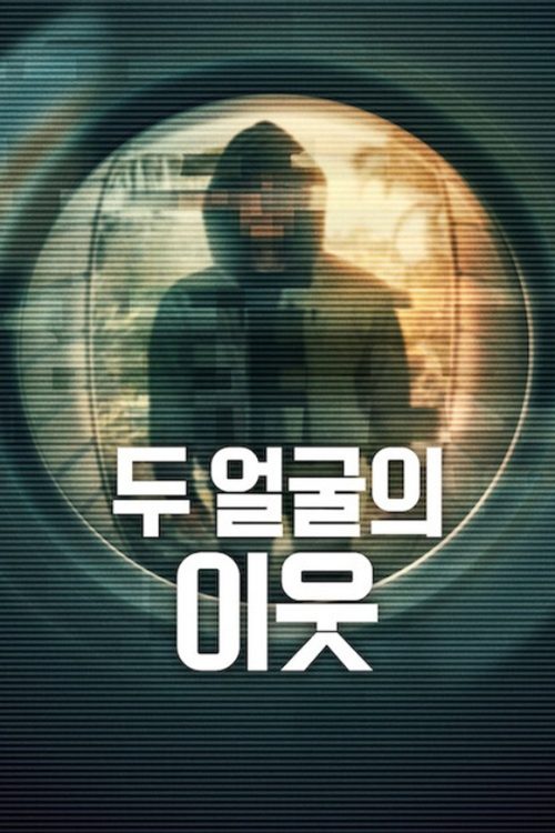 두 얼굴의 이웃