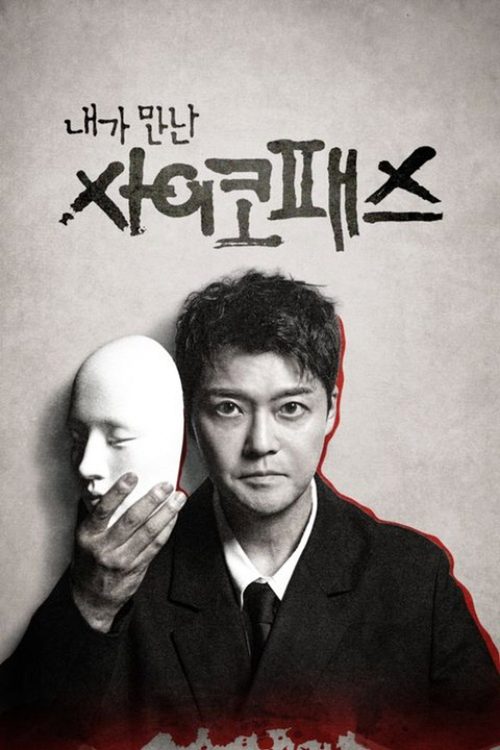 내가 만난 사이코패스