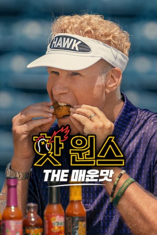핫 원스: THE 매운맛