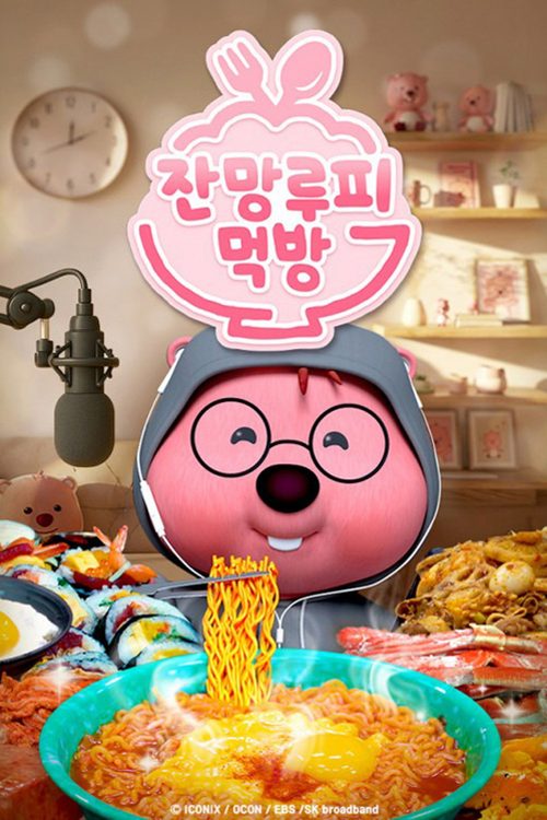 잔망루피 먹방