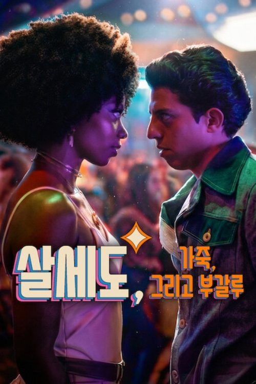 살세도, 가죽, 그리고 부갈루