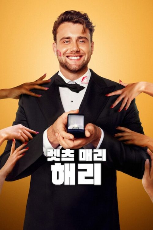 렛츠 매리 해리