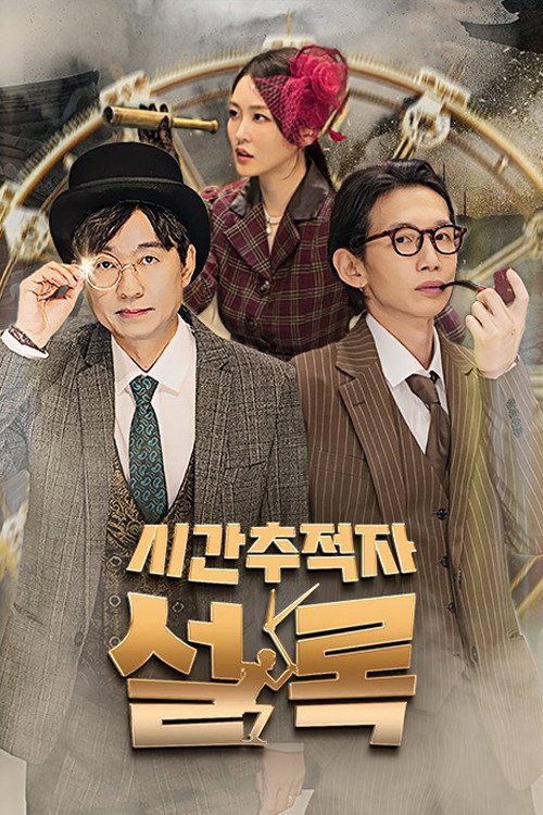 시간추적자 설록