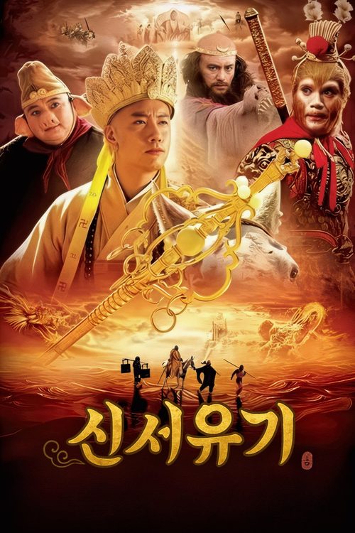 신서유기