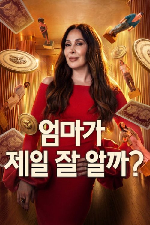 엄마가 제일 잘 알까?