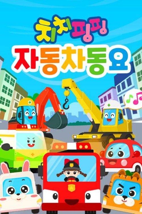치치핑핑 자동차동요