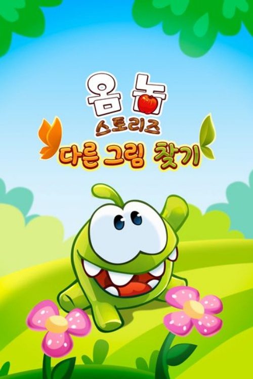 옴 놈 스토리즈: 다른 그림 찾기