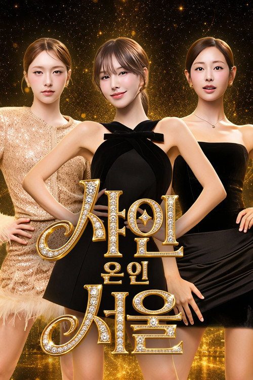 샤인 온 인 서울