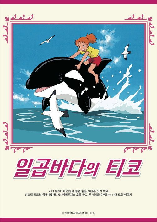 돌고래 요정 티코