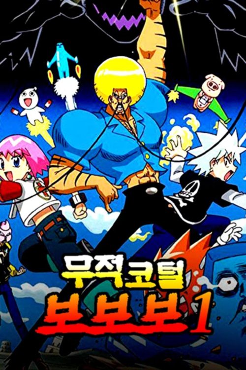 무적코털 보보보